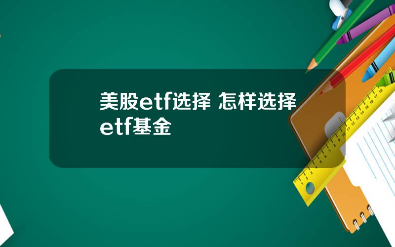 美股etf选择 怎样选择etf基金